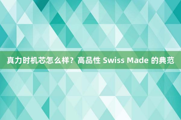 真力时机芯怎么样？高品性 Swiss Made 的典范